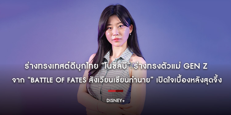 ร่างทรงเทสต์ดีบุกไทย “โนซึลบี” ร่างทรงตัวแม่ Gen Z ที่ฮอตที่สุดตอนนี้ จาก “Battle of Fates สังเวียนเซียนทำนาย” เปิดใจเบื้องหลังสุดจึ้ง